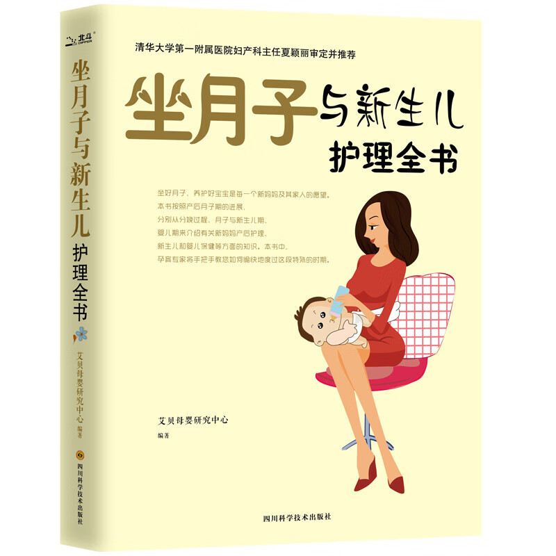 坐月子与新生儿护理全书 孕妇产后恢复婴儿