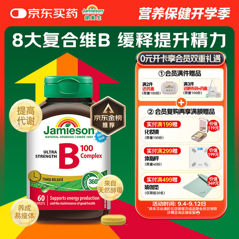 健美生（Jamieson）复合维生素B族B100 60粒/瓶 含肌醇/胆碱促代谢熬夜常备提升精力 [缓释长效力]复合B族60片