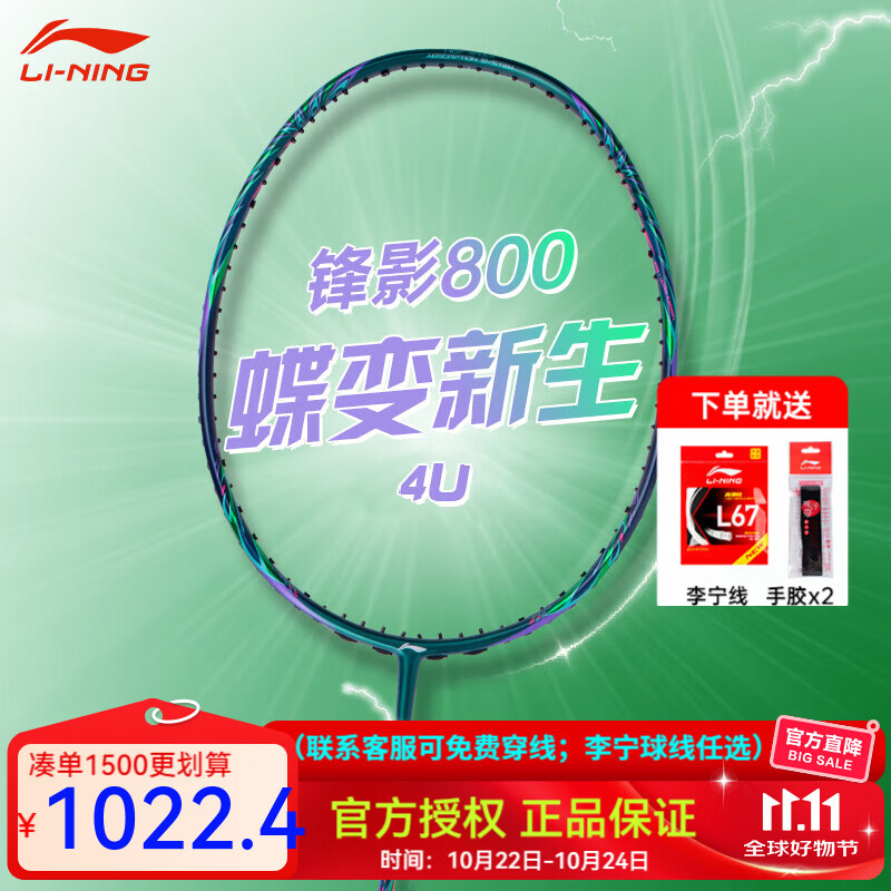 李宁（LI-NING）羽毛球拍单拍高端全碳素专业比赛训练精准控制攻防连贯超轻耐打 锋影800new（4U） 默认空拍