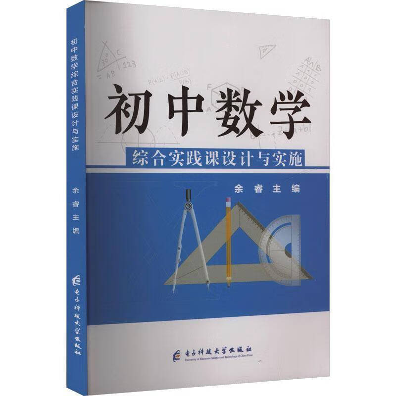 正版包邮 初中数学综合实践课设计与实施 9787577009100 余睿 电子科技大学出版社 初中数学综合实践课设计与实施