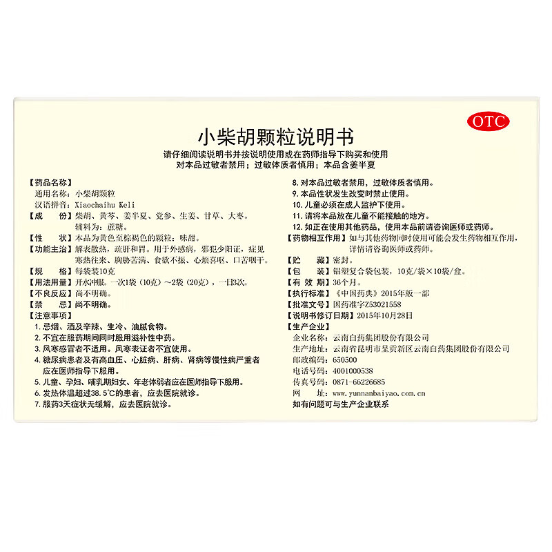 [云丰]小柴胡颗粒 10g*10袋 1盒装 小柴胡颗粒解表散热疏肝和胃用于外感病