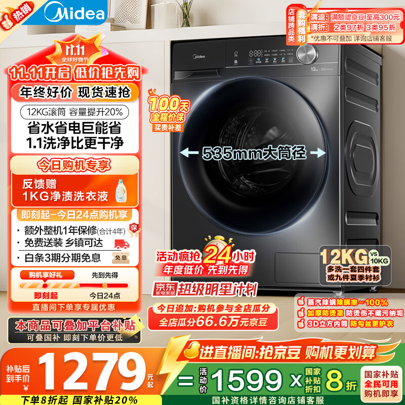 美的（Midea）滚筒洗衣机全自动家用 MG120V36T 12公斤大容量 除菌净螨 超薄 节能 以旧换新 家电国家补贴20%