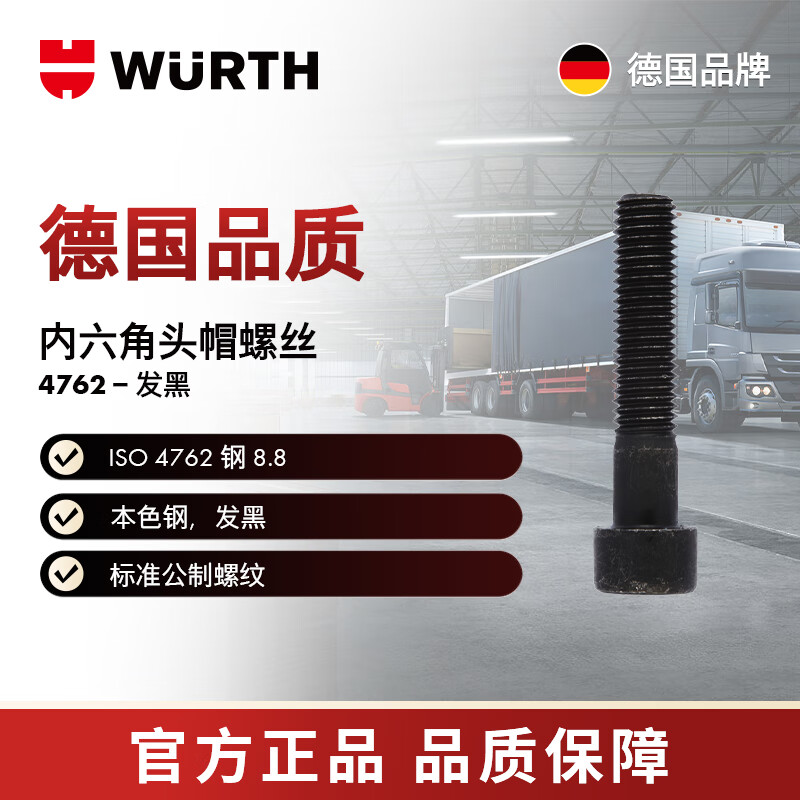 WURTH/WURTH 内六角圆柱头螺栓-ISO4762-12.9-HS8-M10X35 100个/包