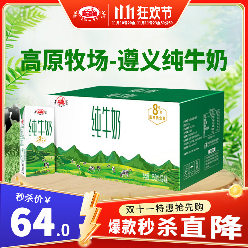 遵义乳业纯牛奶250ml*24盒贵州高原牧场全脂生牛乳无添加奶味醇香浓郁 250ml*24盒
