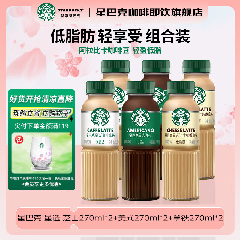 星巴克咖啡星选即饮咖啡饮料瓶装便携提神醒脑送礼高档礼品中秋送礼盒装三口味混合装*6瓶 – 仅售53元