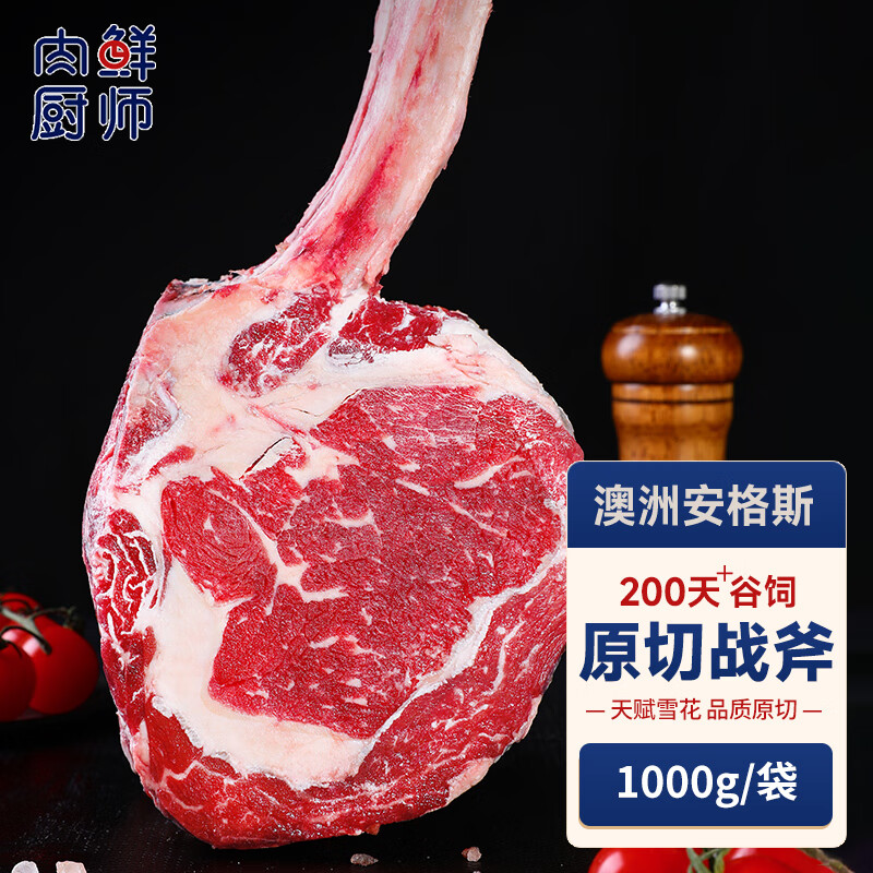 肉鲜厨师 安格斯谷饲战斧原切牛排 净重1kg 澳洲进口雪花牛肉新鲜牛扒