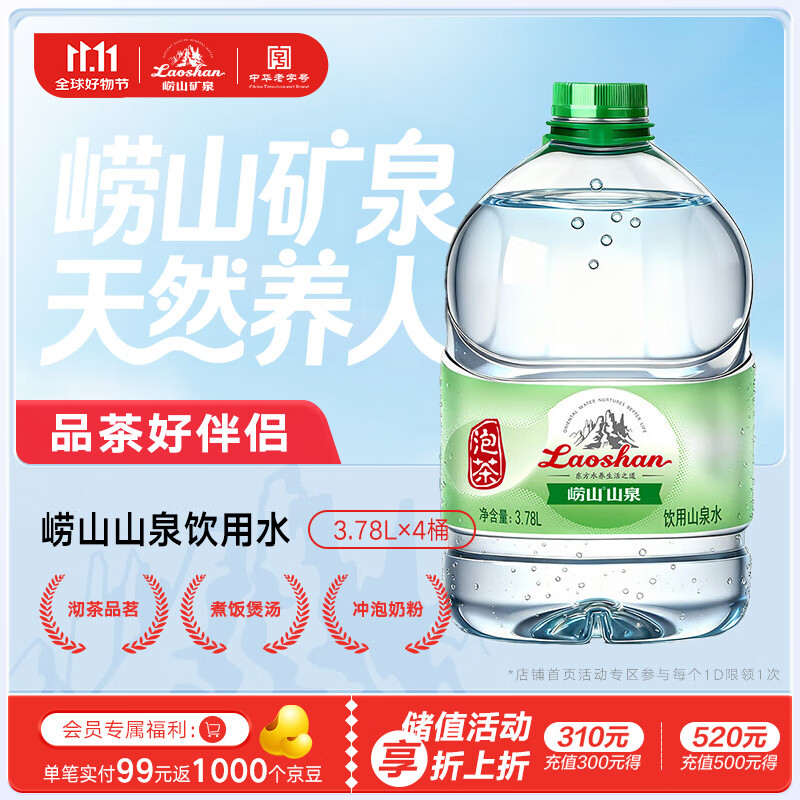 崂山【任嘉伦推荐款】山泉包装饮用水 水源地灌装 泡茶用水 3.78L*4桶