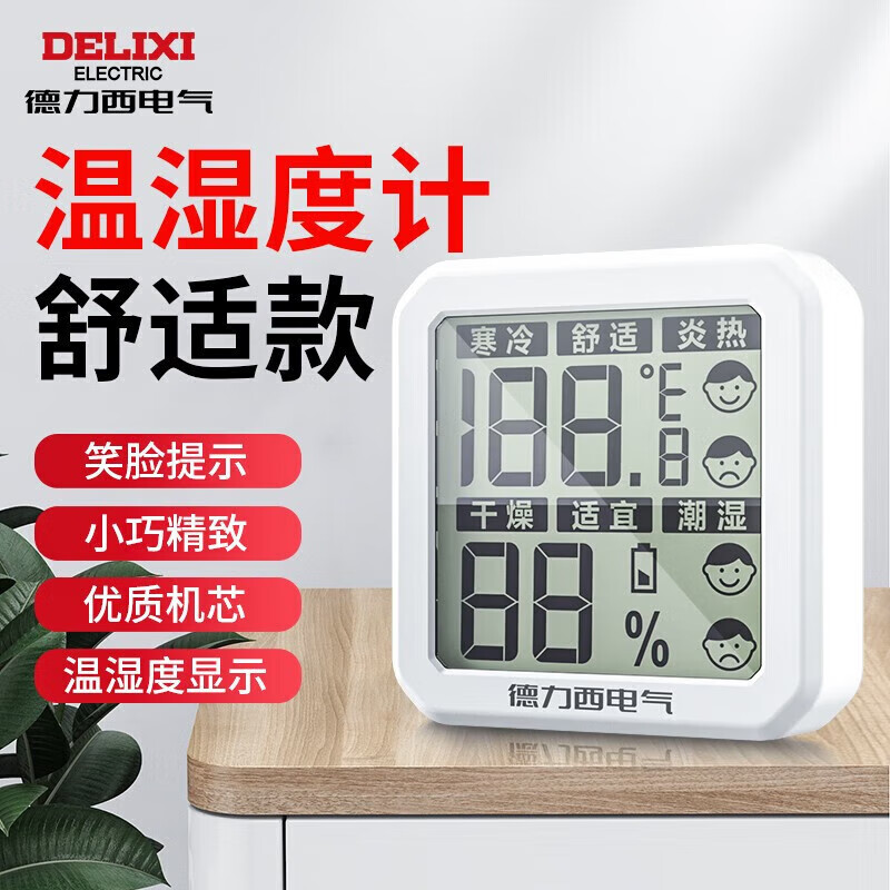 德力西电气迷你温度计 高精度温湿度计室内家用婴儿房壁挂室温干湿度表 DE31舒适度显示