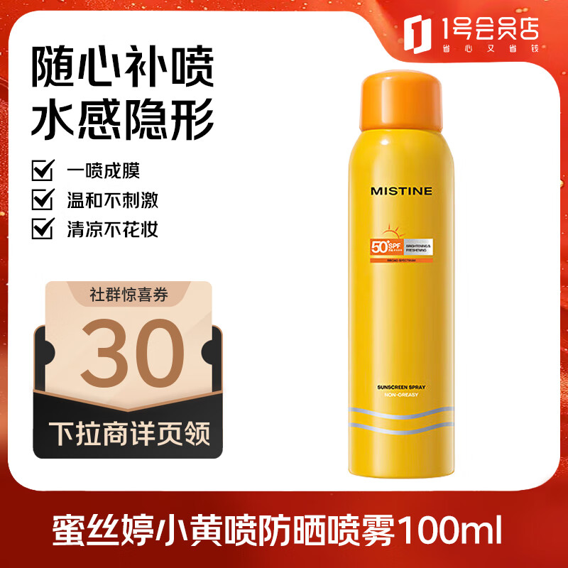 Mistine蜜丝婷小黄喷防晒喷雾100ml防水防晒霜户外学生军训