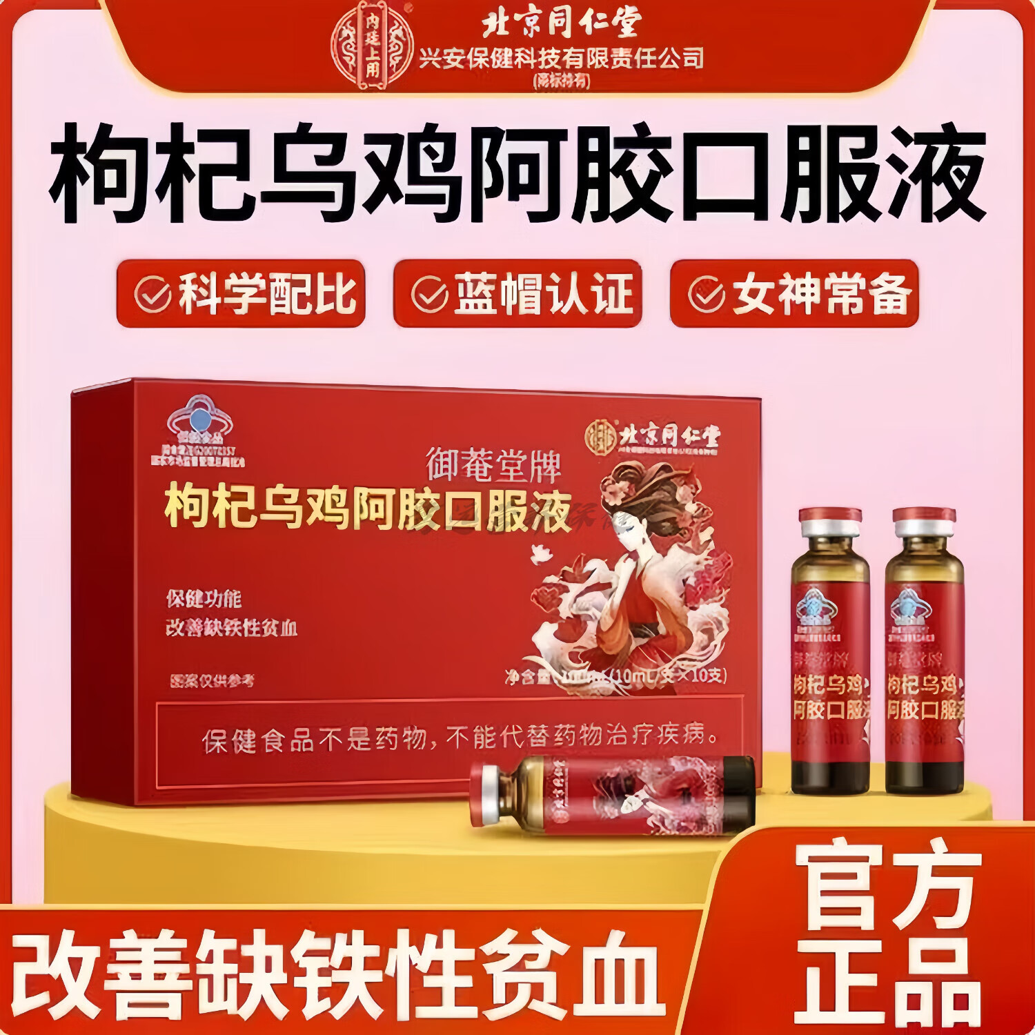 北京同仁堂阿胶补血口服液 枸杞乌鸡阿胶口服液搭补铁补血改善贫血 一盒装【10支】