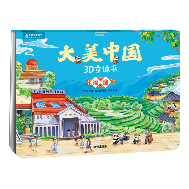 【新华书店】大美中国3D立体书.福建 正版包邮