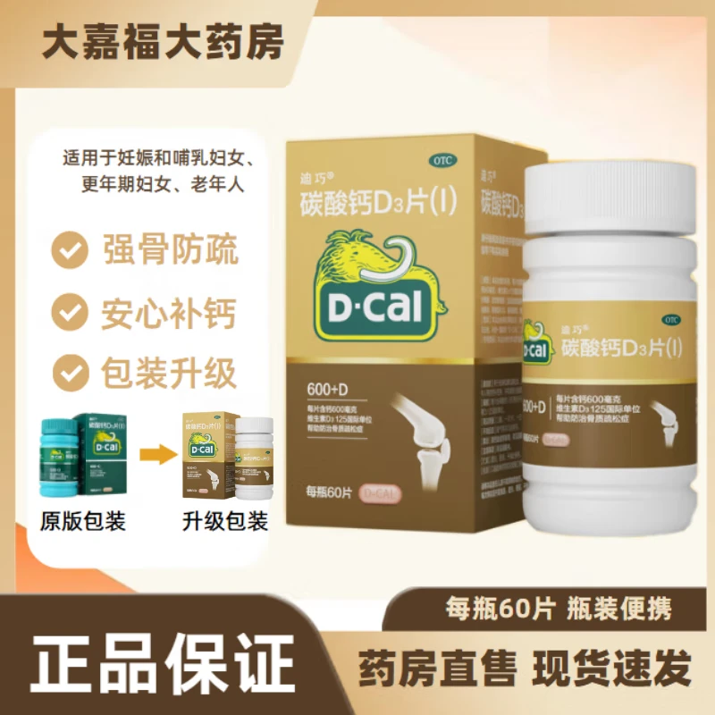 [迪巧]碳酸钙D3片(I) 0.6g:125IU*60片 1盒装 成人钙片中老年及孕妇补钙600D抽筋钙片老年人钙片骨质疏松腰疼腿疼关节疼 多买优惠