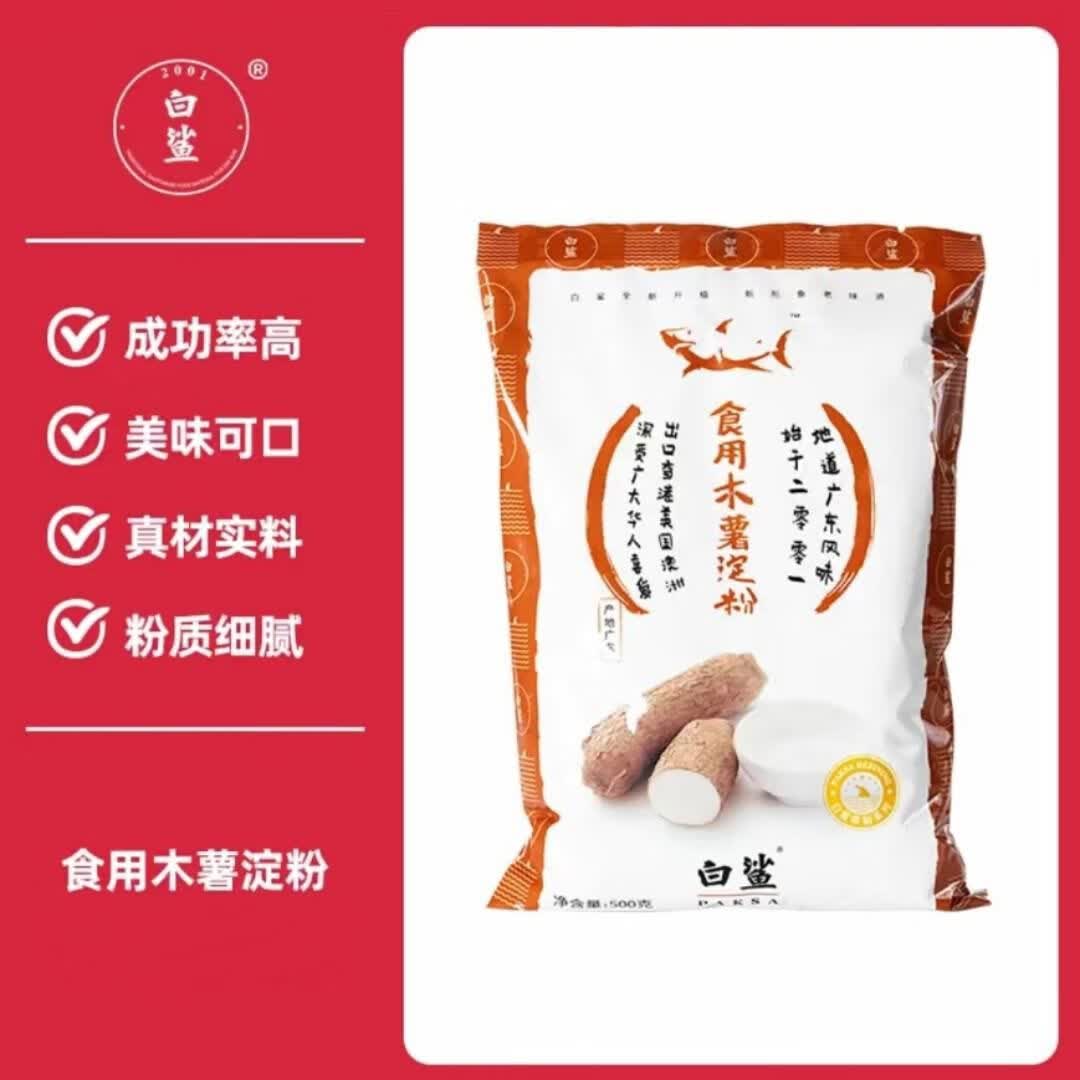 木薯淀粉食用木薯淀粉手工自制麻薯芋圆珍珠钵仔糕糯米粉500g 薯粉