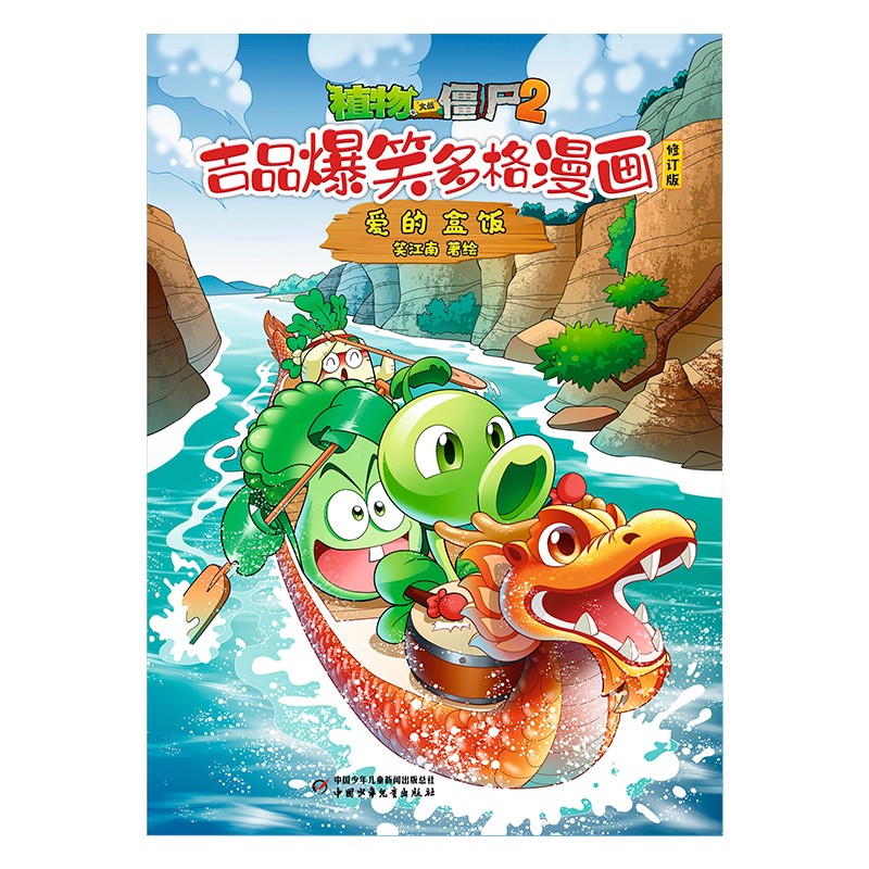 植物大战僵尸2吉品爆笑多格漫画修订版·爱的盒饭