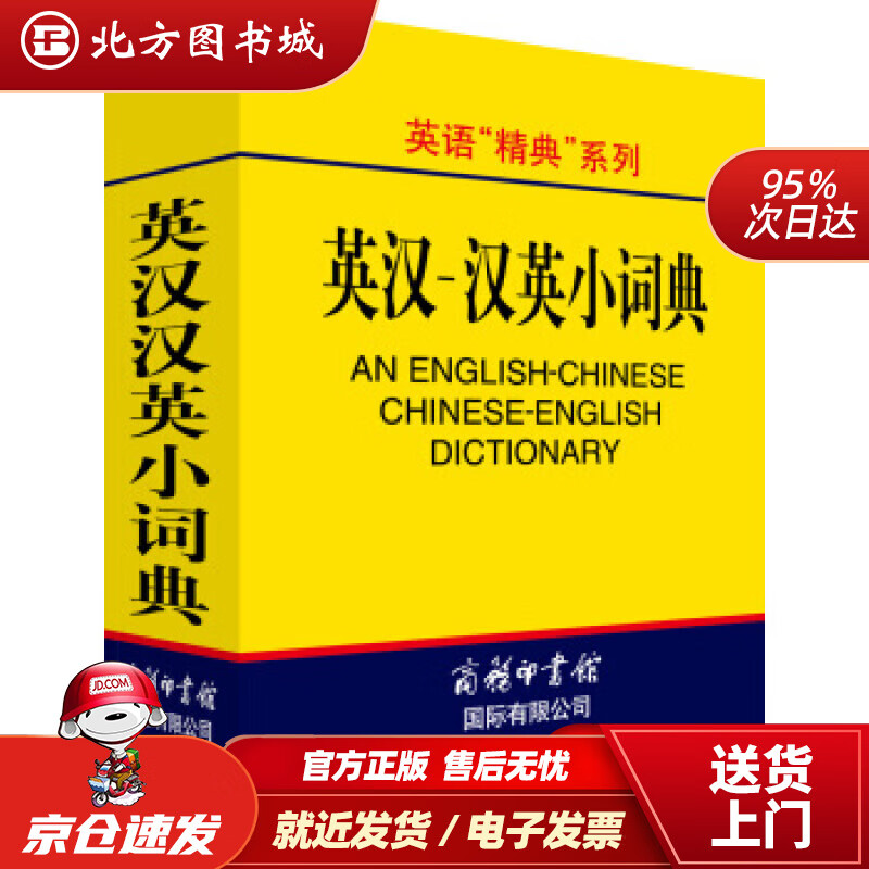 【正版现货】英汉汉英小词典英语字典词典工具书小学初中高中学生实用牛津词典大学四六级高凌著商务印书馆国际有 北方图书城
