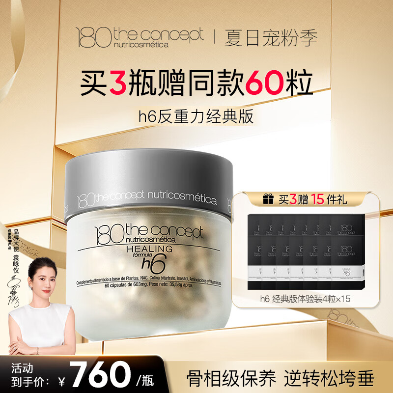 180 the concept反重力胶囊h6胶原蛋白肽经典60粒美白抗衰HGH重塑配方 h6反重力胶囊【经典单瓶】 京东折扣/优惠券