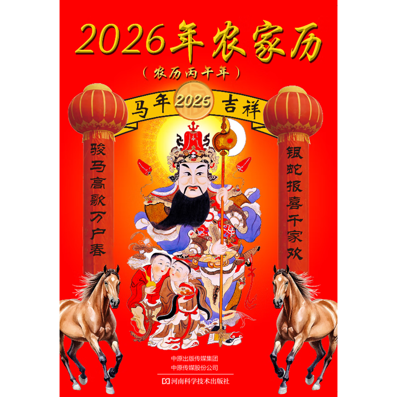 2026年农家历河南科学技术出版社鉴赏收藏河南科学技术出版社新华书店正版