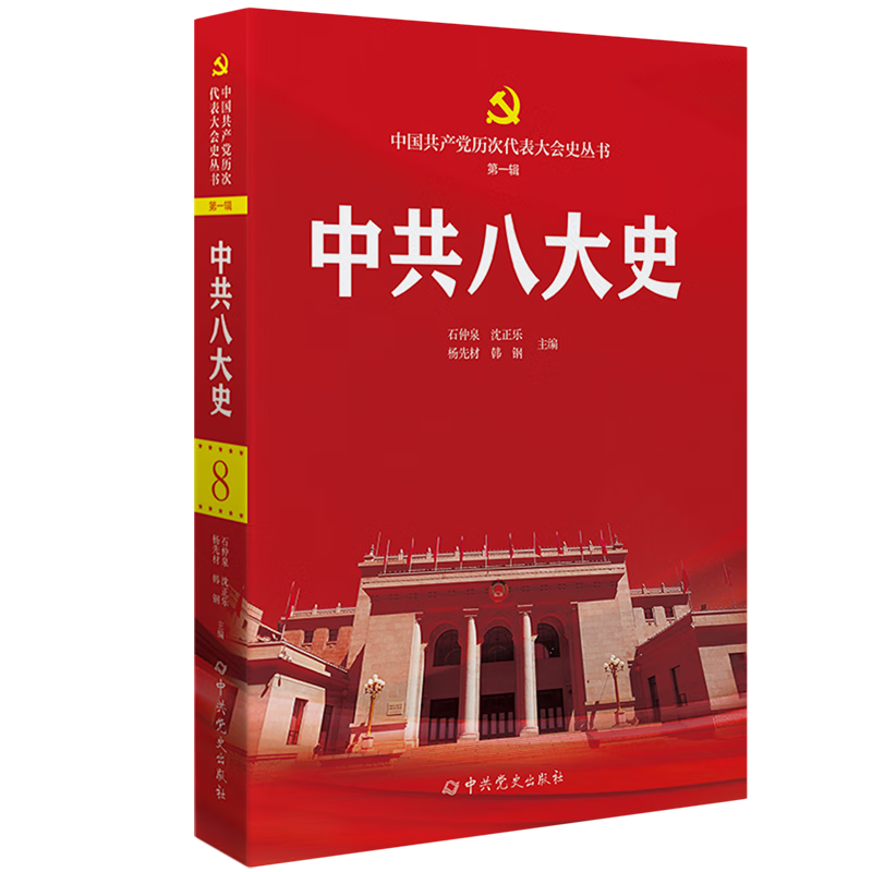 新华正版 中共八大史 中国共产党