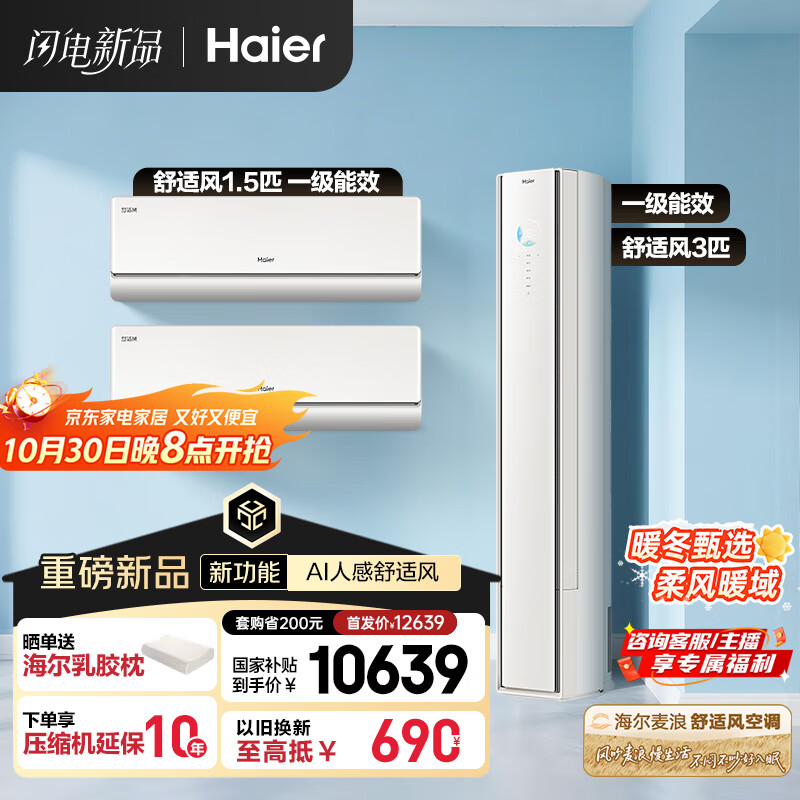 海尔（Haier）空调套装舒适风 挂机+柜机（两室一厅）AI人感防直吹 一级能效以旧换新 国家补贴 【麦浪套系】