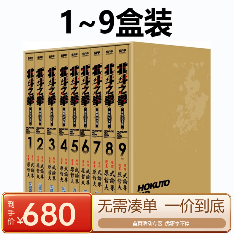 现货即发 台版漫画 北斗神拳/北斗之拳 新装完全版 盒装套书 1-9 武论尊 尖端出版 绿山墙原版图书 .