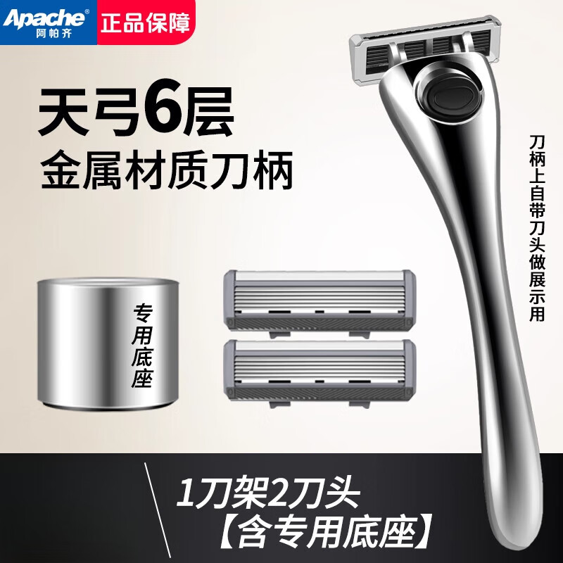 阿帕齊（Apache）【新品】6層手動剃須刀男士手動刮胡刀阿帕奇手動刮毛刀 +專用底座 1刀架 2刀頭