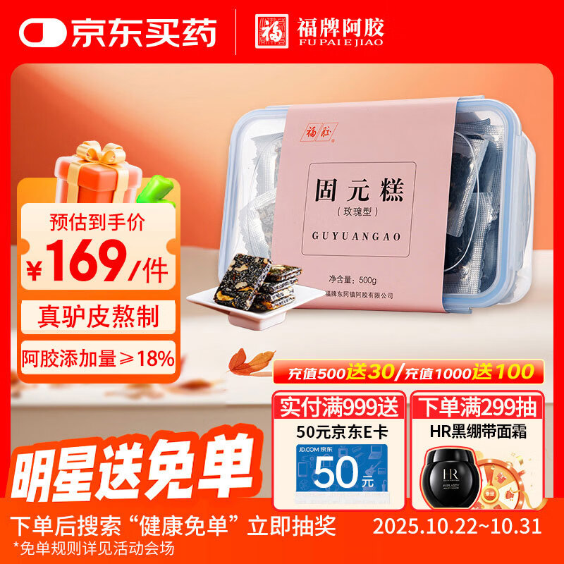 福牌阿胶 福胶牌玫瑰固元糕500g（阿胶添加量≥18%）滋补品礼物礼品送父母