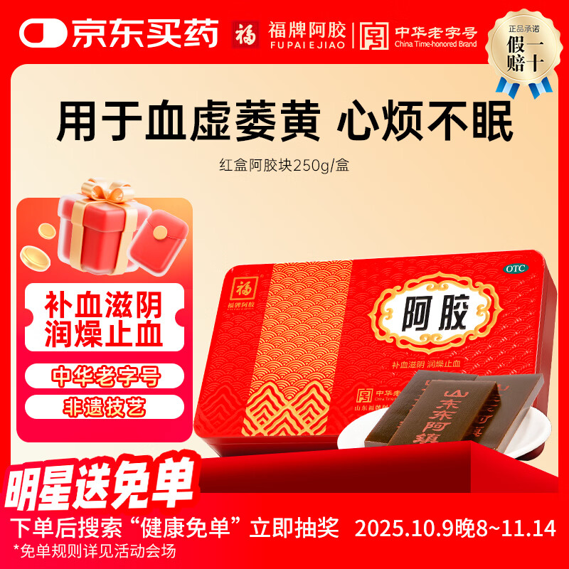 福牌阿胶 阿胶块250g东阿镇 补血滋阴  提供鲜制鲜炖定制熬胶服务阿胶糕 中华老字号 250g（买2送手提袋）