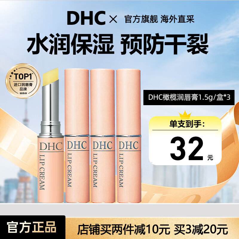 蝶翠诗（DHC） 润唇膏天然橄榄精华唇油唇膏保湿滋润嘴唇防干裂脱皮男女士专用 单支独立包装1.5g*3支