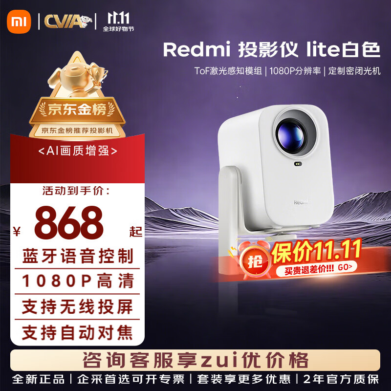 小米Redmi投影仪家用投影机 智能家庭影院高清1080P投影仪 无感对焦无感校正智能避障办公家用远场语音 Redmi投影仪Lite白色+云台支架