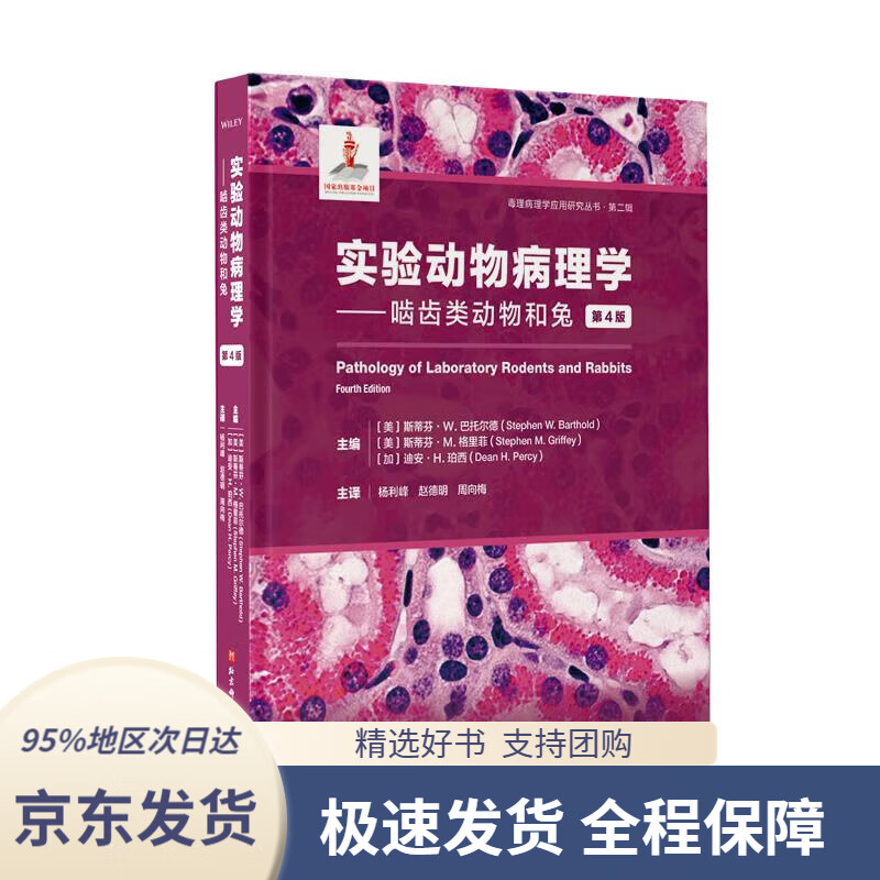 【 京东配送 支持团购】实验动物病理学：啮齿类动物和兔 迪安·H.珀西 著,周向梅 译 9787571414061
