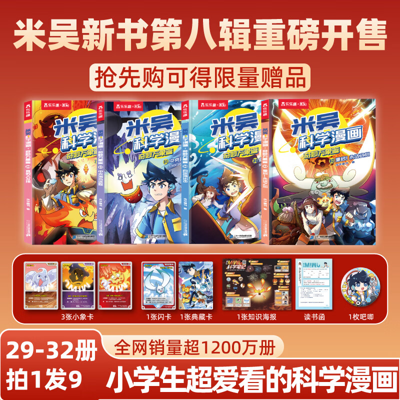 米吴科学漫画第八辑29-32册大冒险趣味百科小学生必看的课外物化生地启蒙书这不科学啊官方正版 米吴科学漫画 【第八辑】29-32册