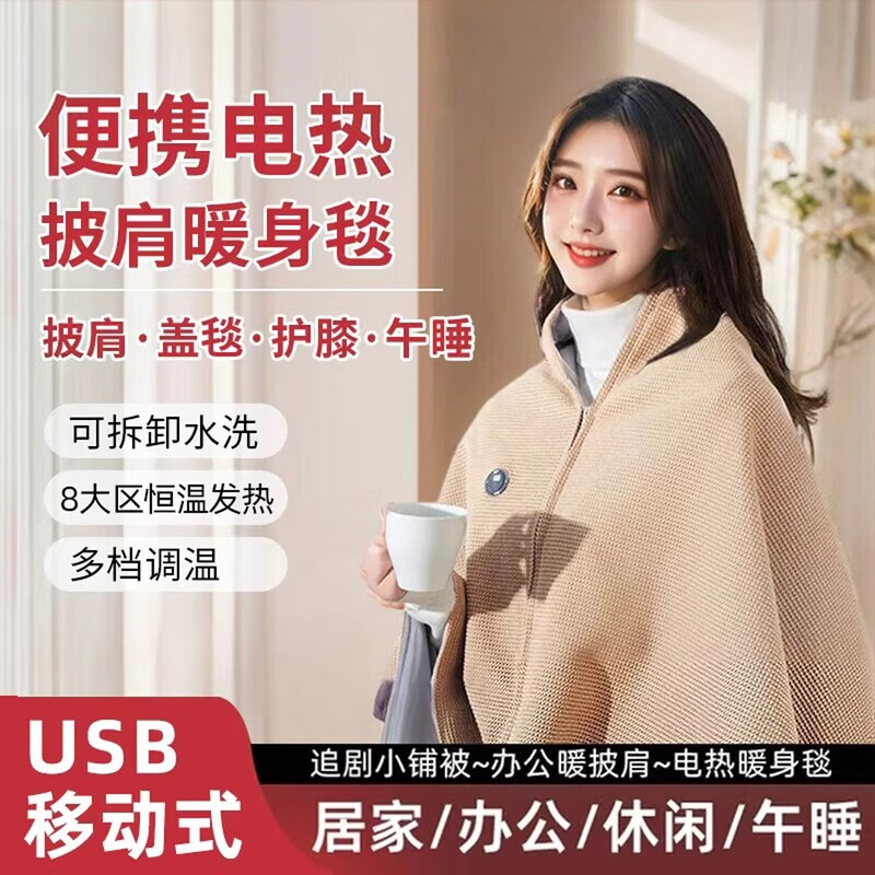 CHASEVEN电热暖身毯发热披肩两用冬季单双人保暖神器办公室沙发盖腿毯子 暖身毯【米色10000Mah移动电源】10秒速热-