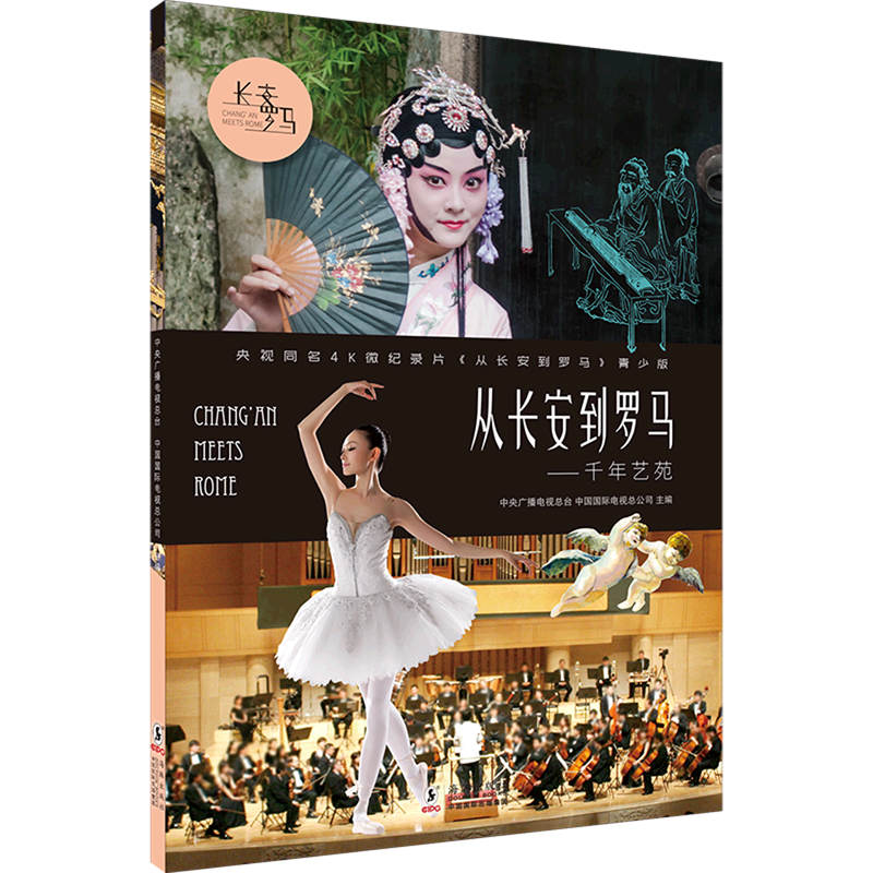 【新华书店】从长安到罗马.千年艺苑 正版包邮