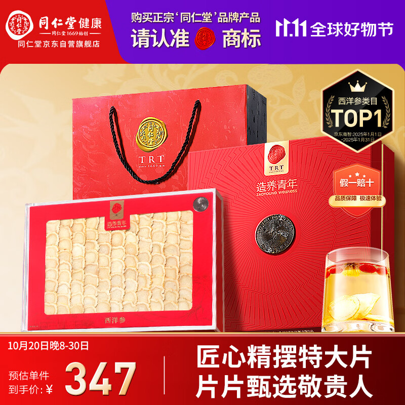 同仁堂品牌 北京同仁堂西洋参片礼盒100g1号片花旗参礼品送父母长辈补品