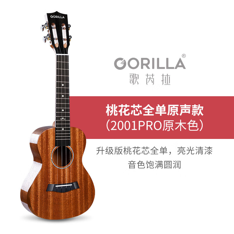 歌芮拉尤克里里旗艦初學(xué)者入門女生2001pro全單板烏克麗麗小吉他 桃花芯木全單板+教學(xué)+實(shí)用配件 23英寸