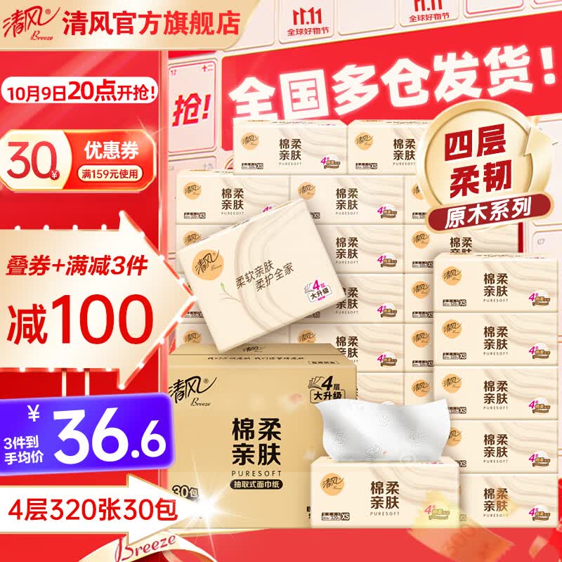 清风抽纸原木纯品320张4层80抽30包餐巾纸亲肤纸巾批发整箱 4层 80抽*30包