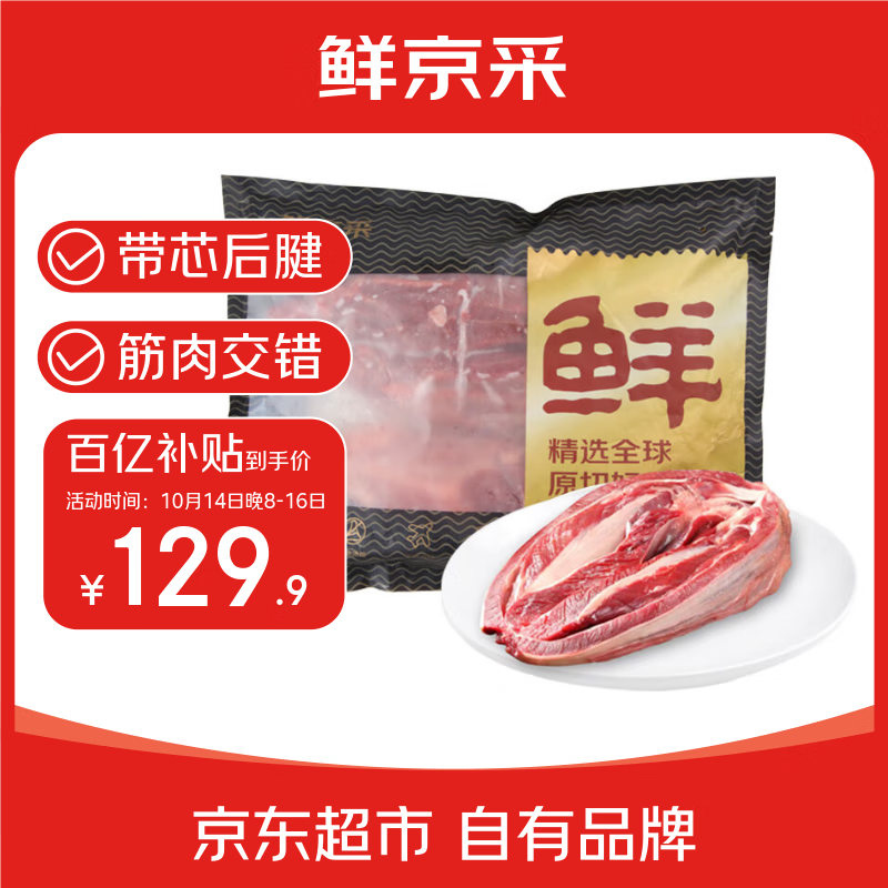 鲜京采甄选&amp;Marfrig 南美进口原切带芯后腱4斤 京东自有品牌【真原切】