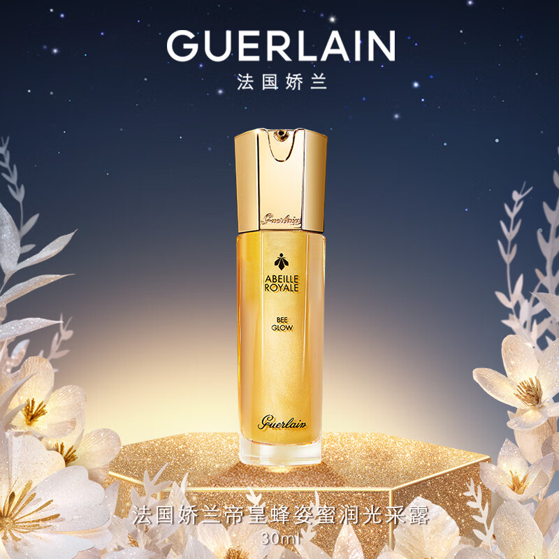娇兰（Guerlain）帝皇蜂姿蜜润光采露30ml保湿紧致精华面部护肤品生日礼物送女友