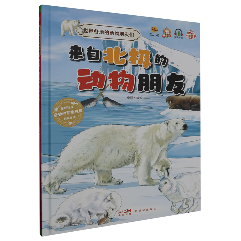【新华书店】来自北极的动物朋友 正版包邮