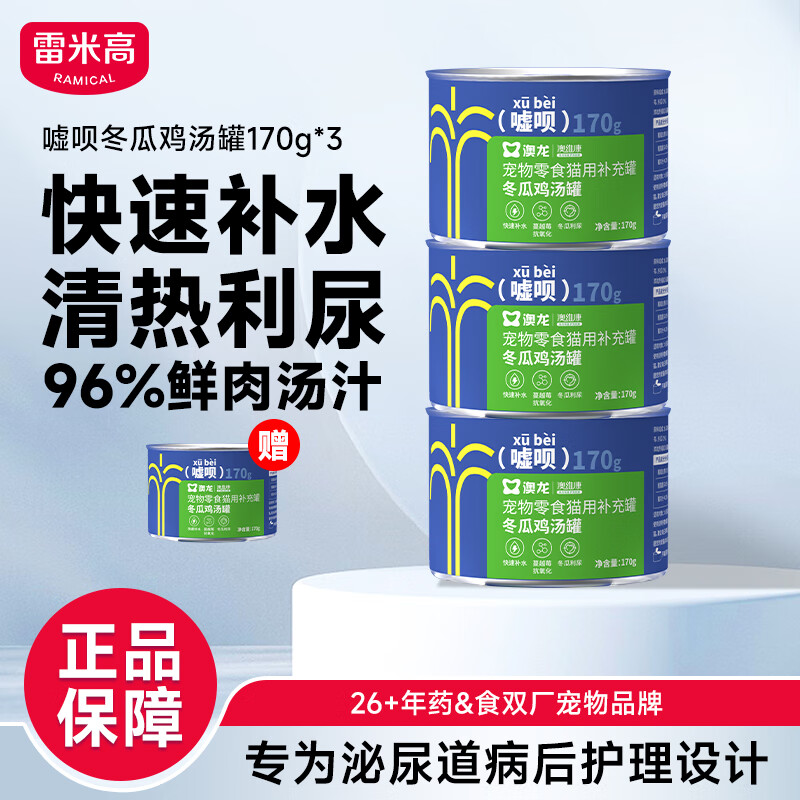 雷米高 澳龙猫罐头猫咪零食成猫幼猫冬瓜鸡汤补水罐头美毛罐头170g*3
