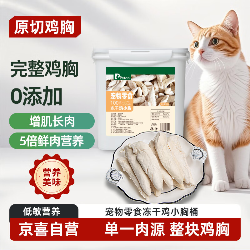佩特安Petan冻干鸡小胸鸡胸肉宠物零食冻干猫粮美毛营养猫零食 鸡小胸1片-商家亏本=降低您试错成本