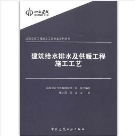 建筑给水排水及供暖工程施工工艺 建筑安装工程施工工艺标准系列丛书 张太清 梁波 主编