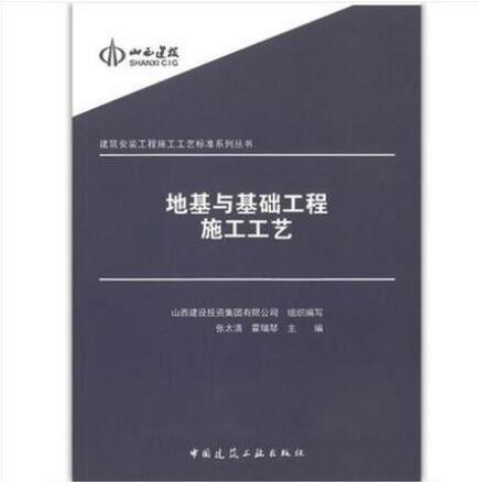 地基与基础工程施工工艺 建筑安装工程施工工艺标准系列丛书 张太清 霍瑞琴 主编