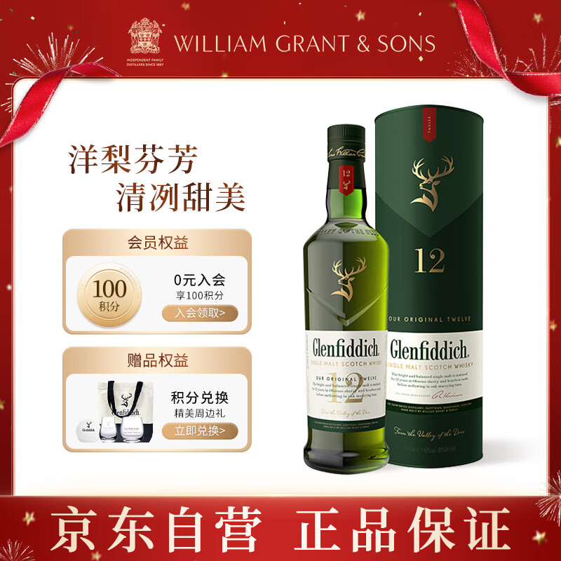 格兰菲迪（GLENFIDDICH）核心系列12年 苏格兰单一麦芽威士忌 洋酒礼盒700ml中秋送礼