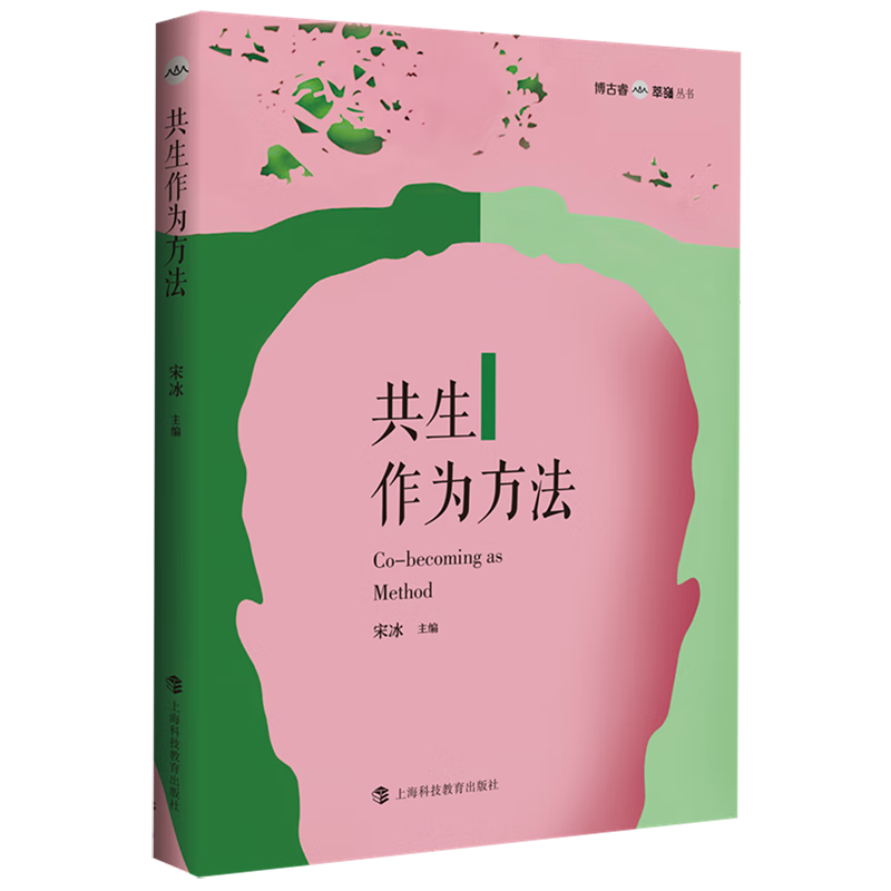 新华正版 共生作为方法 生物科学