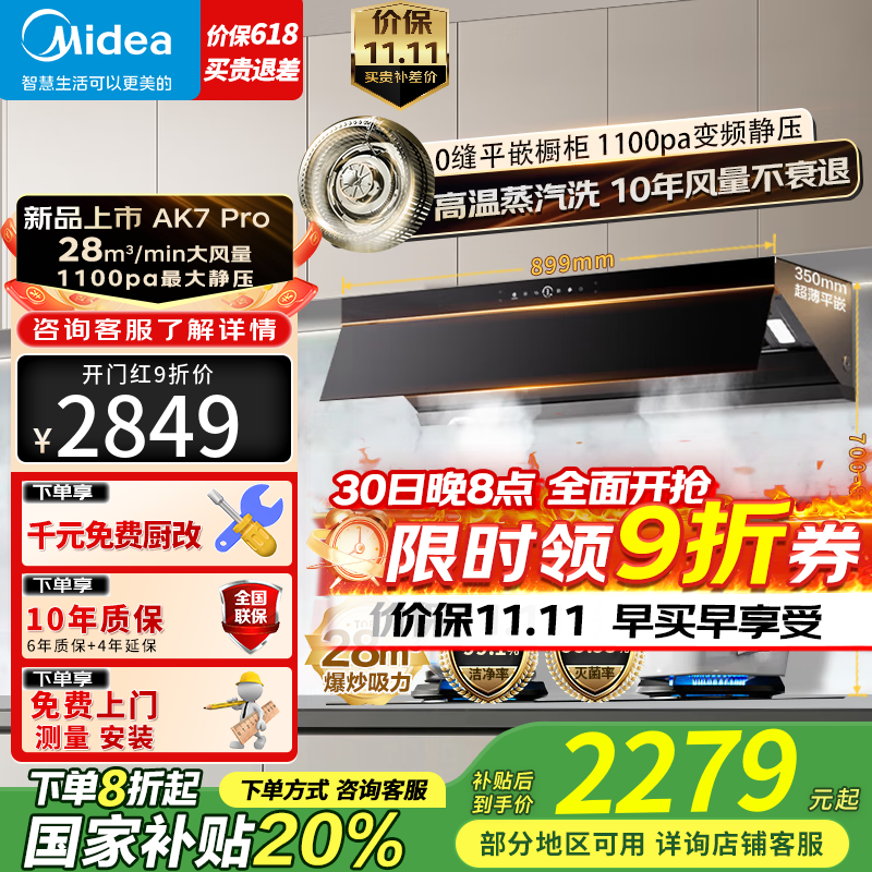 美的(Midea)抽油烟机顶侧一体平嵌橱柜欧式 AI变频巡航增压28风量1100Pa静 压烟灶联动自清洗吸油烟机 AK7pro 28风量 高温蒸汽洗