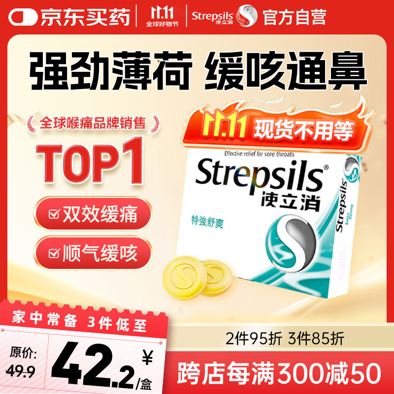 英国使立消Strepsils润喉糖喉咙痛含片特强舒爽24粒 薄荷糖嗓子疼痛痒咽喉炎咽炎止咳嗽冰喉炎慢性咽炎喉片