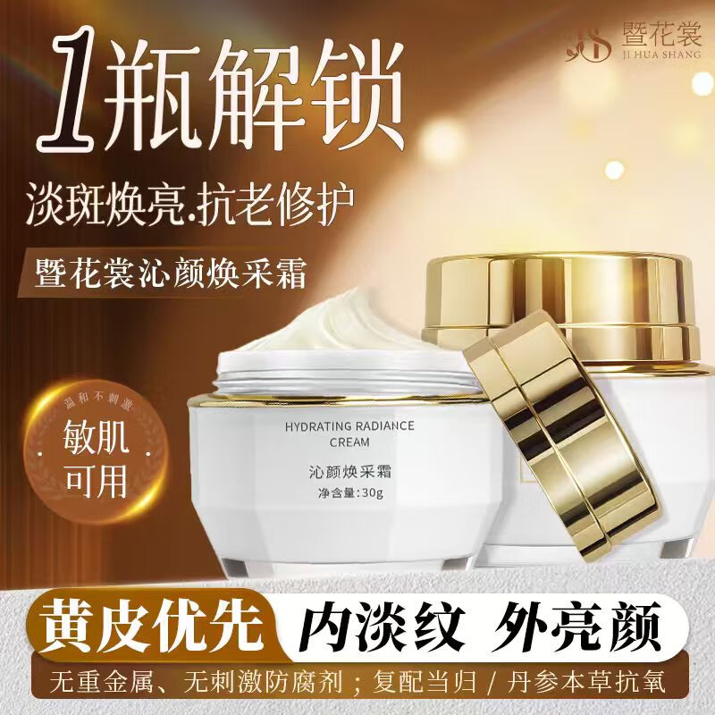 暨花裳沁颜焕采霜焕白保湿抗衰老修复紧致面霜 京东折扣/优惠券