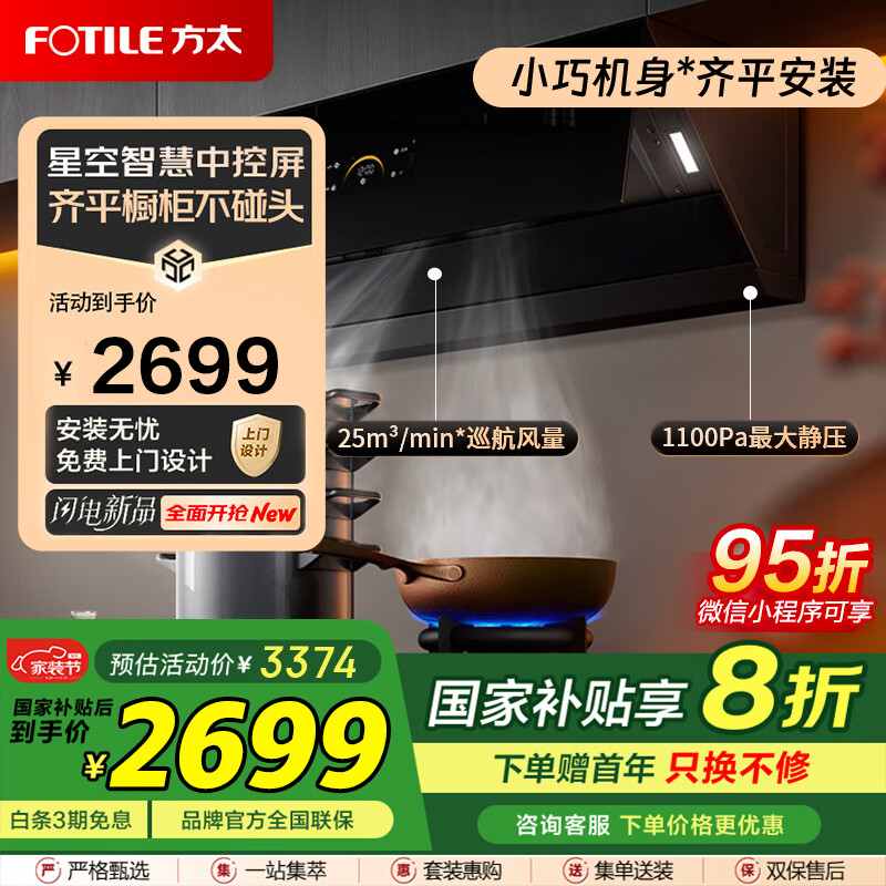 方太（FOTILE）侧吸抽油烟机25立方大风量【国补】家用厨房1100Pa大风压 烟灶联动齐平不碰头挥手智控JCD18TB