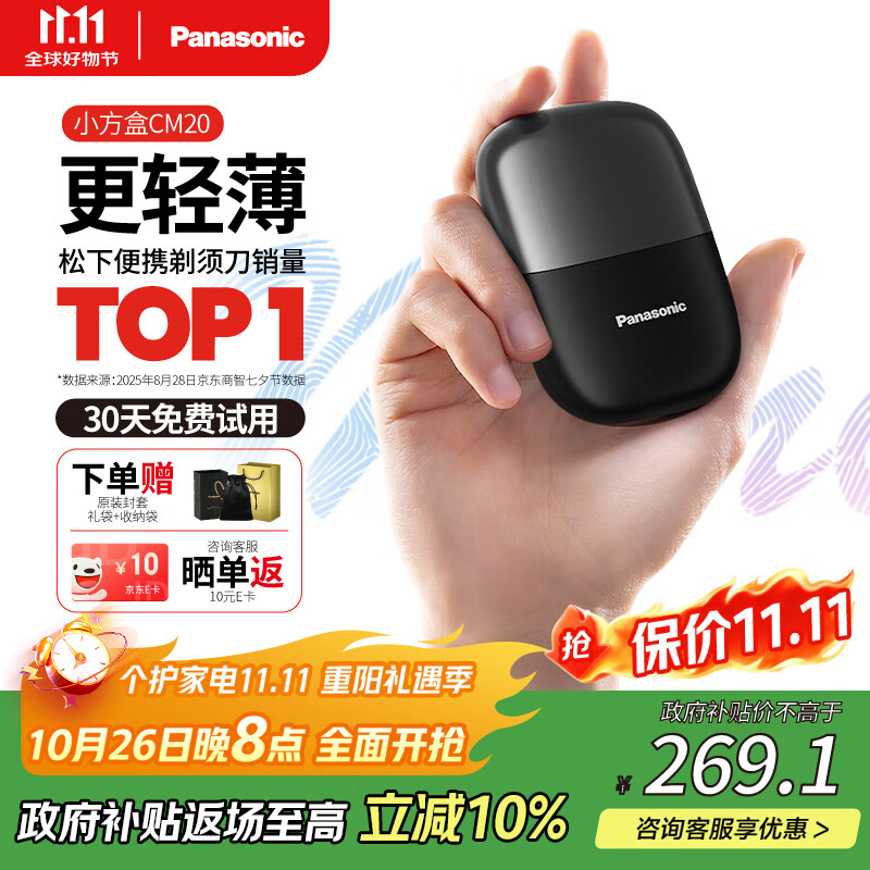 松下（Panasonic）剃须刀电动刮胡刀小方盒mini便携款进口往复式国家补贴男生生日礼物男士送男朋友父亲cm20